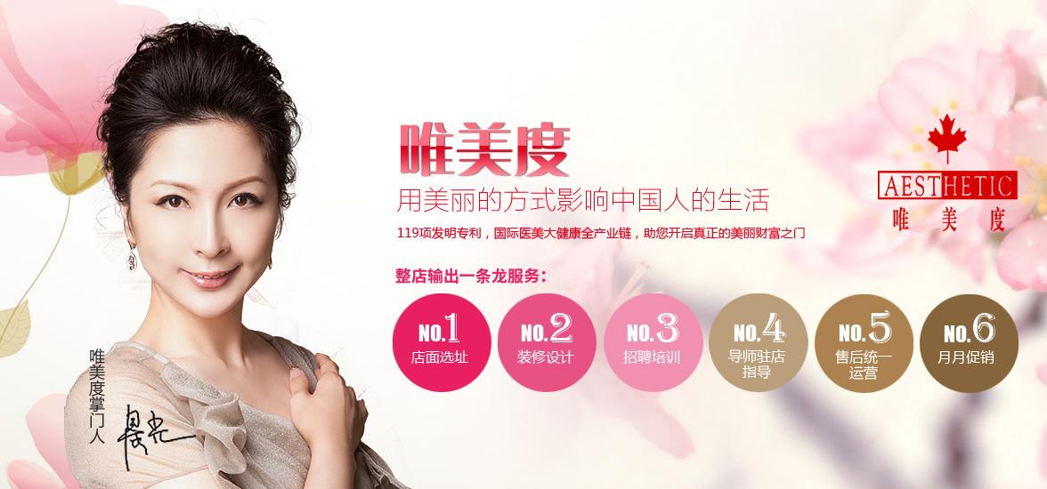 唯美度致力于打造高端专护服务 让顾客用美丽的方式去影响世界