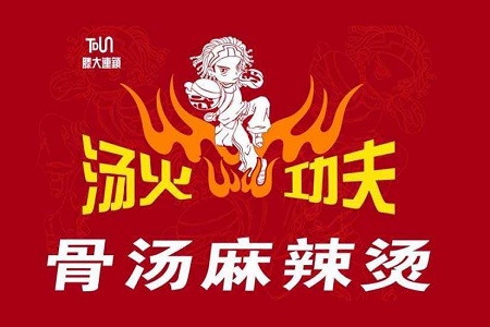 汤火功夫麻辣烫打造正宗山城味道 呈现地道美食产品设计理念
