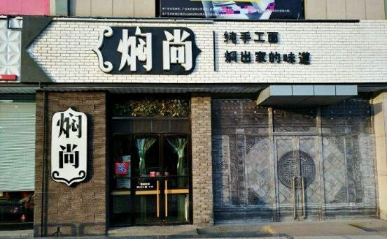 焖尚传统手工艺匠心制作 保持面条的原始麦香味健康绿色