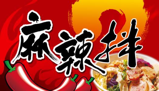 谷乙弘麻辣拌打造安全健康的产品 加盟开启有“钱”景的市场