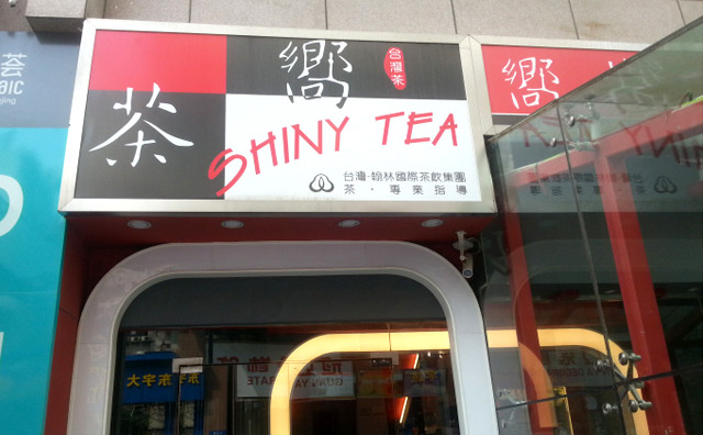 向茶饮品以节能环保为特性 开创东方茶饮文化的新时髦
