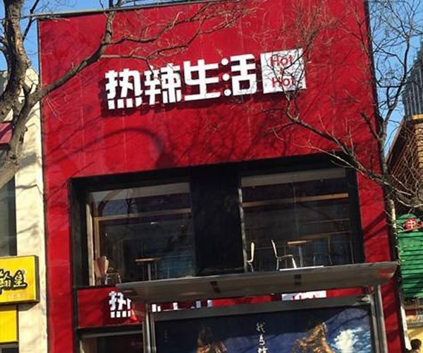 热辣生活引起新一轮麻辣风暴 为嗜辣一族提供美味食品