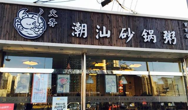 火齐崇尚健康生活 打造优质的餐饮