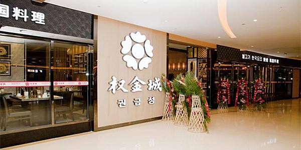 权金城烤肉坚持安全健康美味创新 为顾客提供别具一格的用餐体验