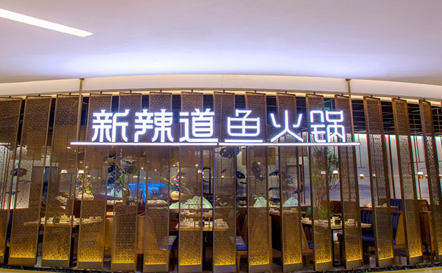 新辣道秉承菜品如人品做菜如做人的原则 为顾客提供独具匠心的饮食