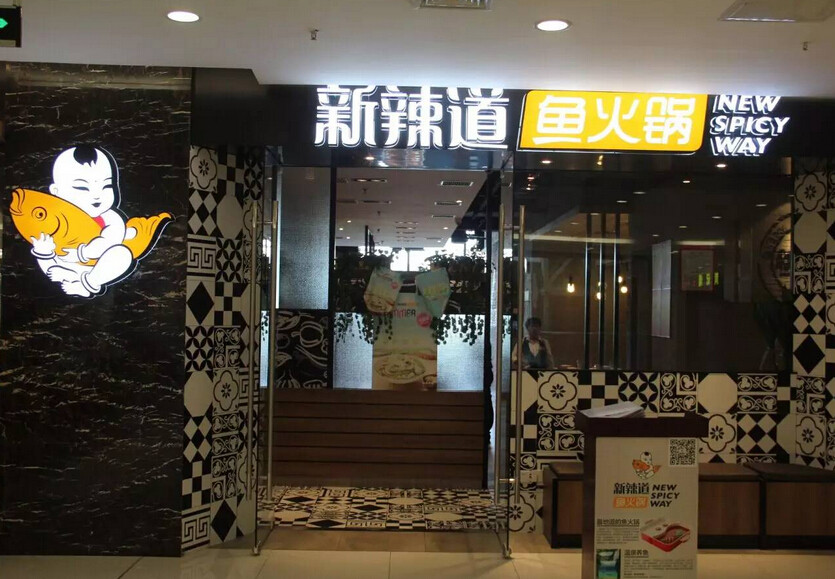 新辣道秉承菜品如人品做菜如做人的原则 为顾客提供独具匠心的饮食