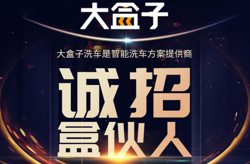 大盒子智能无人洗车让科技引路财富 让创业轻松不操心