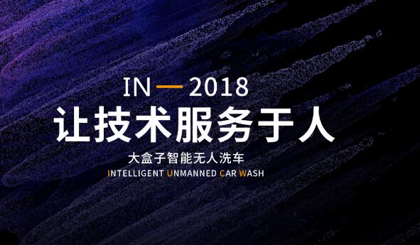 大盒子智能无人洗车让科技引路财富 让创业轻松不操心