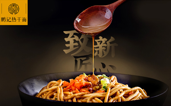 鹏记热干面用心用好料烹制 给予顾客心灵与身体的双重慰藉