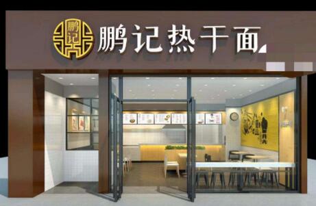 鹏记热干面用心用好料烹制 给予顾客心灵与身体的双重慰藉
