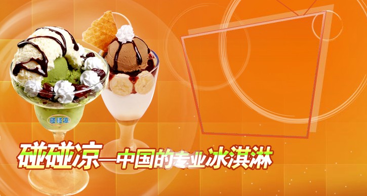 碰碰凉精选优质奶源 打造真正健康的鲜奶冰淇淋