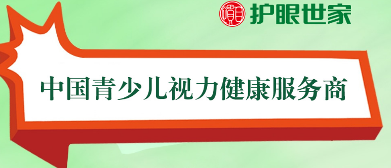 惯目护眼世打造视觉健康国际品牌 为千万孩子的视力健康保驾护航