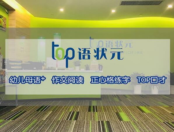 TOP状元语文坚持践行温度的教学理念 为孩子提供一处温暖的学习空间