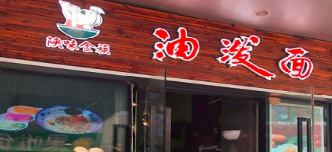 陕味食族油泼面坚持精选优质天然新鲜食材 成功俘获食客们的心