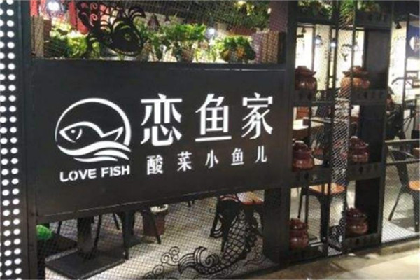 恋鱼家酸菜小鱼儿坚持以健康品质美味为原则 随时随地温暖人心的轻美食