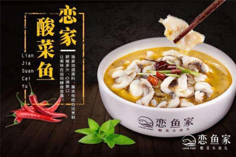 恋鱼家酸菜小鱼儿坚持以健康品质美味为原则 随时随地温暖人心的轻美食