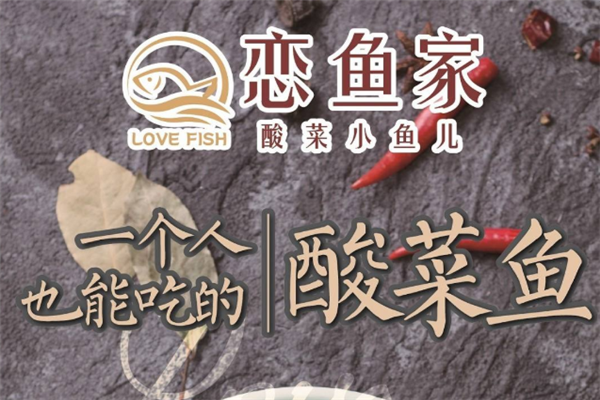 恋鱼家酸菜小鱼儿坚持以健康品质美味为原则 随时随地温暖人心的轻美食
