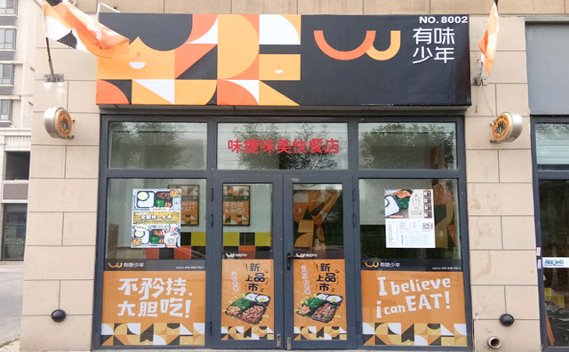 有味少年精致时尚的美味制作工艺 带来了合格的快餐