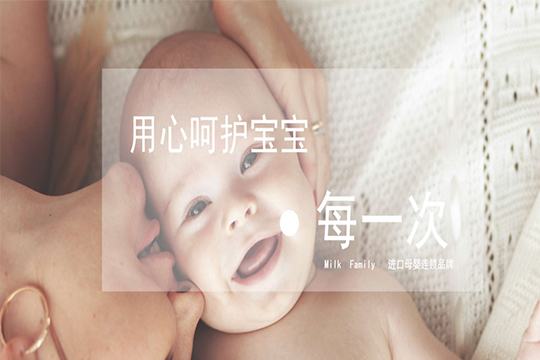 Milk Family进口母婴生活馆您的母婴理想选择 值得信赖的进口母婴品牌