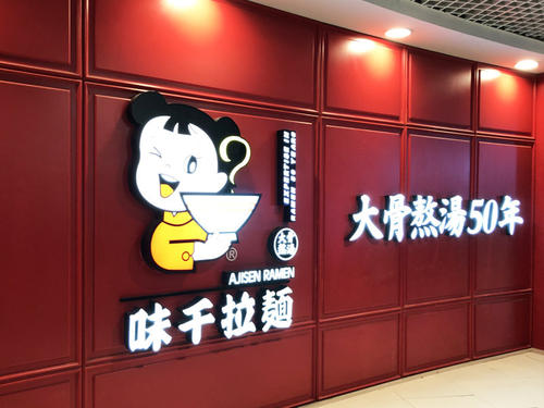 味千拉面沿承古法工艺 口感质量好稳固了市场位置