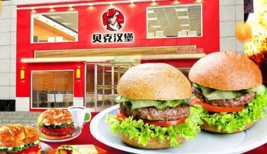 贝克汉堡营养与口味的组合搭配 带来美妙的舌尖体验