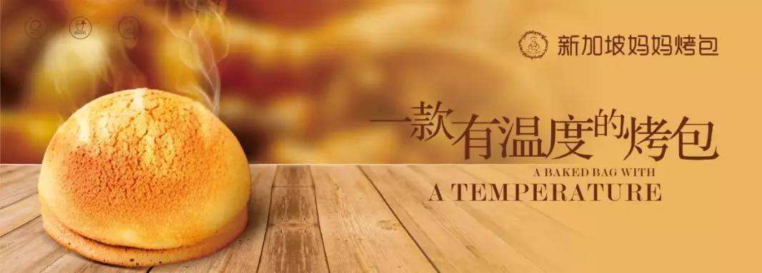 新加坡妈妈烤包采用独特的自有工艺 尽心尽力的为顾客提供美味的产品