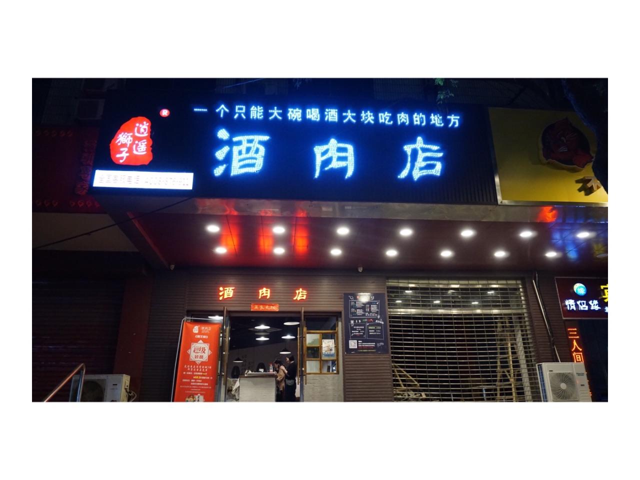 逍遥狮子酒肉店为公司打造的拳头品牌 以高品质食物和温暖人心的服务