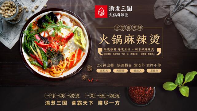 渝煮三国火锅麻辣烫传承美食制作工艺精髓 让顾客享受新鲜美味