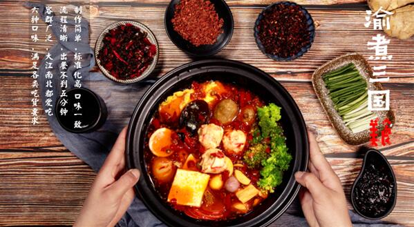 渝煮三国火锅麻辣烫传承美食制作工艺精髓 让顾客享受新鲜美味