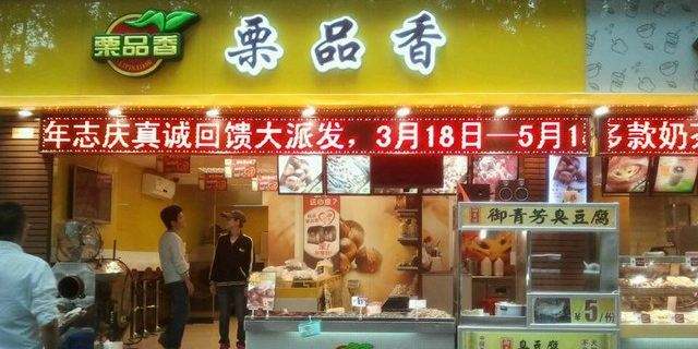 栗品香专业研发自主生产 保证消费者健康安全及品牌竞争力