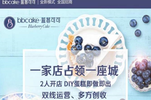 蓝莓可可烘焙坚持选用上好的原料 让顾客品尝新鲜美味的蛋糕和甜品
