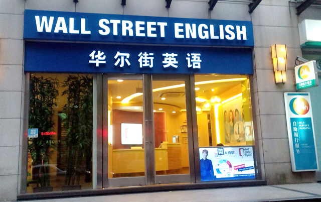 华尔街英语专注于英语教学领域 帮助创造璀璨前景