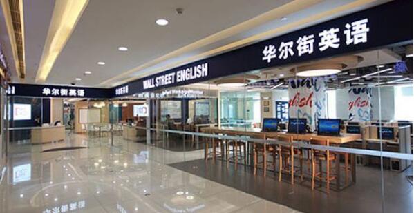 华尔街英语专注于英语教学领域 帮助创造璀璨前景