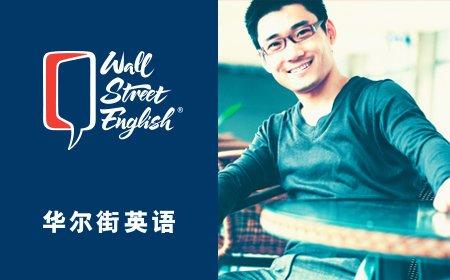 华尔街英语专注于英语教学领域 帮助创造璀璨前景