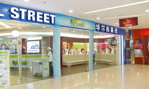 华尔街英语专注于英语教学领域 帮助创造璀璨前景