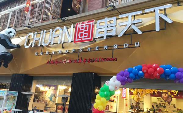 串天下调料精心酿制 致力于打造有文化品味生活品味的餐饮品牌