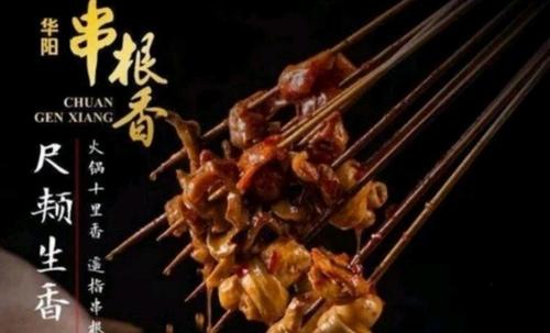 华阳串根香秉承质量产品 分享传统美味引领火锅文化