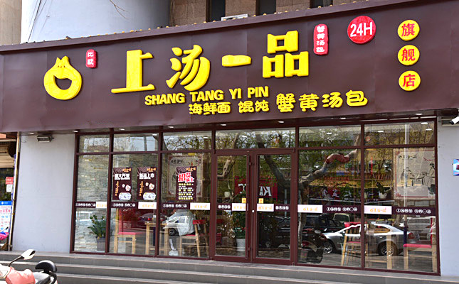 奕硕上汤一品创新多样口味精良 致力于探寻更佳口味的产品