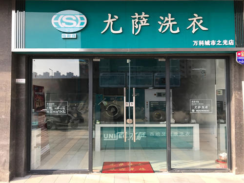 尤萨努力进取精益求精 成为国内干洗行业的引领者