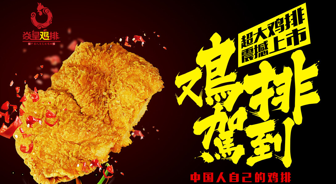 焱皇鸡排产品线丰富 特色产品人气高