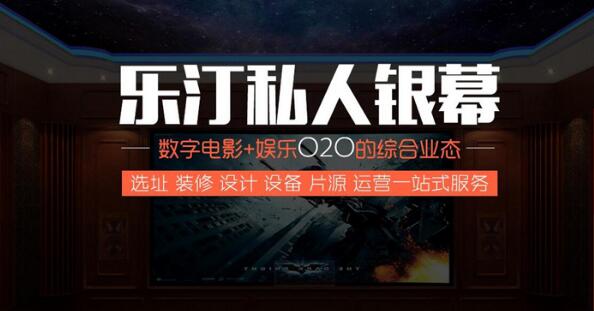 乐汀私人银幕您的智慧之选 成为的中国影吧行业引路者