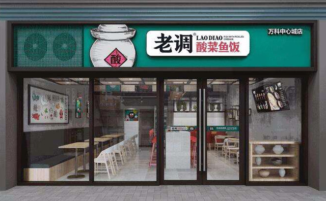 老调酸菜鱼饭选用优质调味料入料 开启酸菜鱼时代的智慧之选