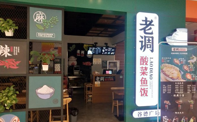 老调酸菜鱼饭选用优质调味料入料 开启酸菜鱼时代的智慧之选