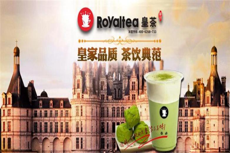 Royaltea皇茶天下®倡导自然健康 让每一个顾客都能得到味蕾上的满足