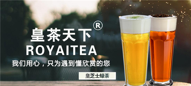 Royaltea皇茶天下®倡导自然健康 让每一个顾客都能得到味蕾上的满足