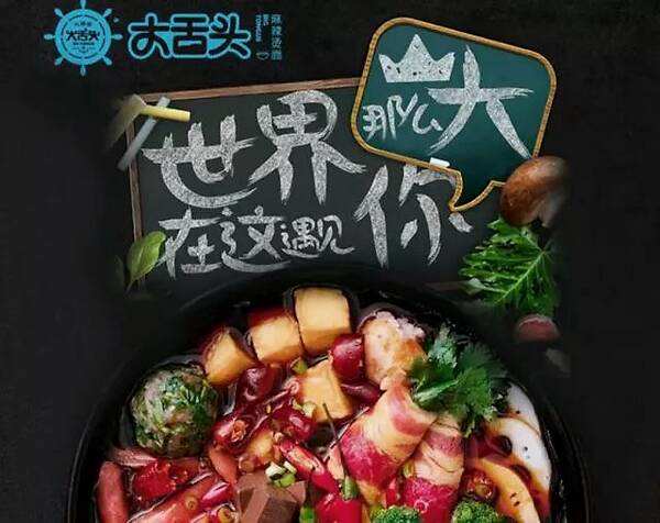 大舌头麻辣烫垂涎欲滴 口齿留香