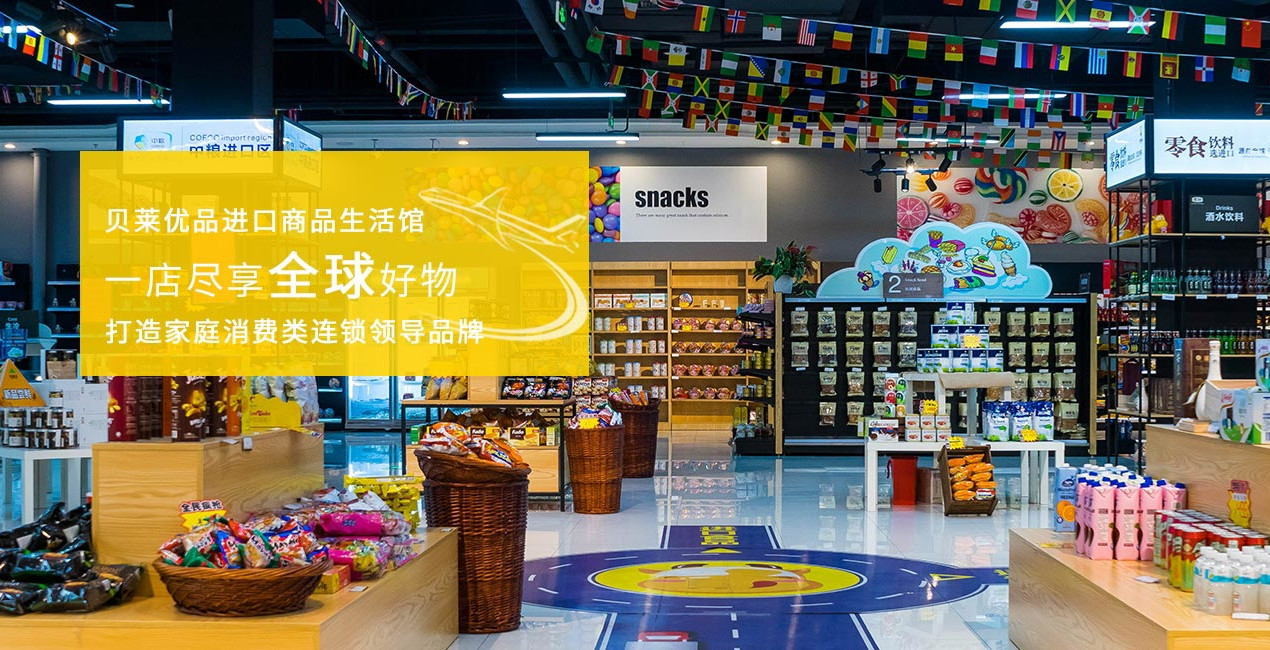 贝莱优品 你身边的进口商品生活馆