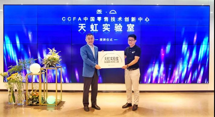 中国零售技术创新中心天虹实验室正式挂牌
