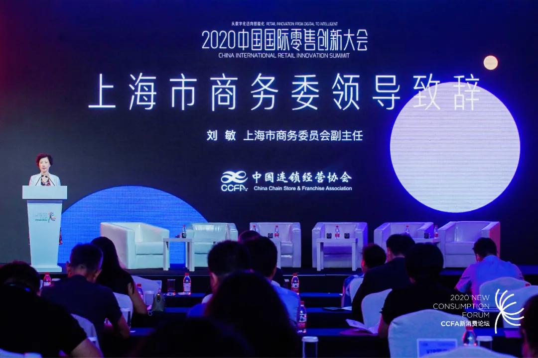 从数字化迈向智能化--2020中国国际零售创新大会在上海成功召开