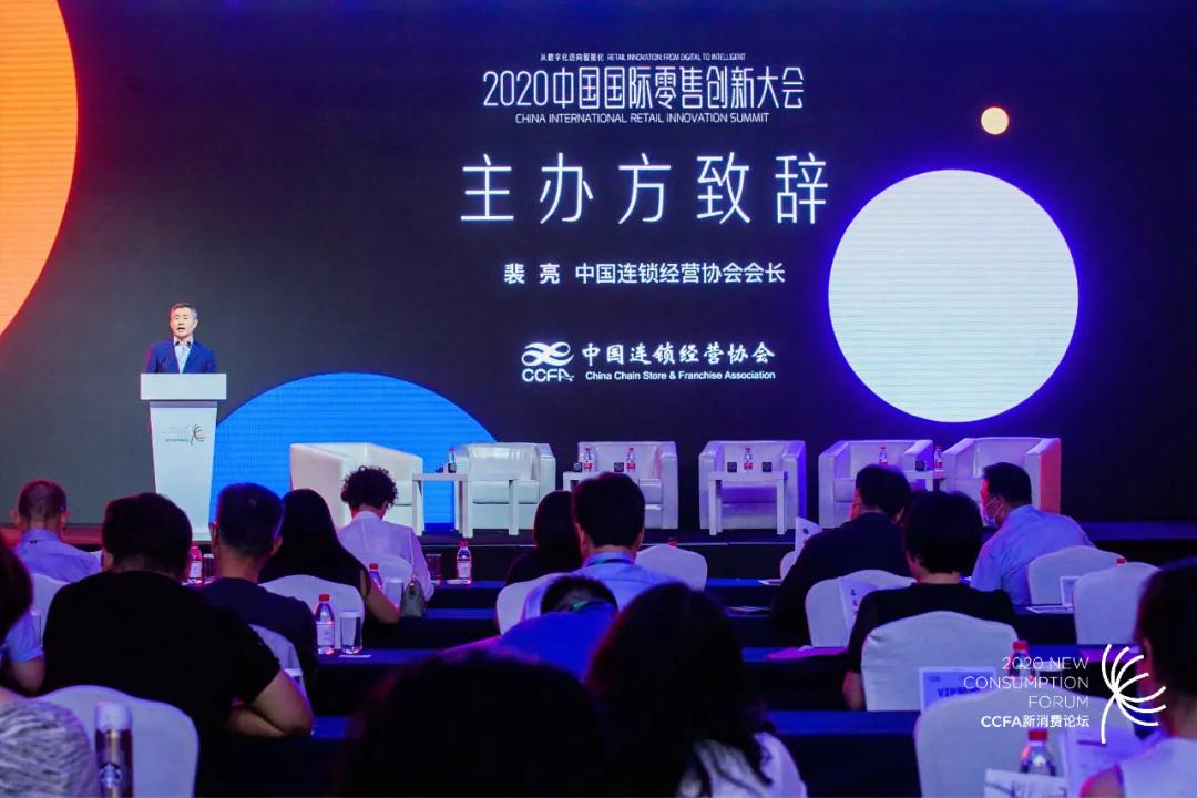 从数字化迈向智能化--2020中国国际零售创新大会在上海成功召开